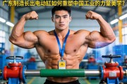 当广东制造长出肌肉，电动缸如何重塑中国工业的力量美学？