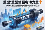 重塑工业力量，Exlar重型伺服电动缸的革新之路
