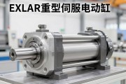这是一篇关于EXLAR重型伺服电动缸的专业文章，适用于工业自动化、工厂设备选型或技术推广场景