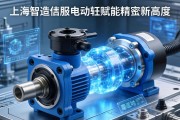 上海智造，伺服电动缸赋能精密工业新高度