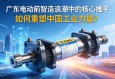 广东电动缸，智造浪潮中的核心推手，如何重塑中国工业力量？