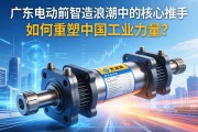 广东电动缸，智造浪潮中的核心推手，如何重塑中国工业力量？