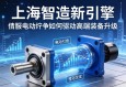上海智造新引擎，伺服电动缸如何驱动高端装备升级