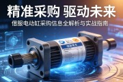 精准采购，驱动未来，伺服电动缸采购信息全解析与实战指南