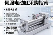 伺服电动缸采购指南，从需求分析到供应商筛选的关键信息