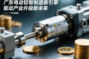 广东电动缸，智能制造新引擎，驱动产业升级新未来，广东电动缸，智能制造新引擎，驱动产业升级新未来