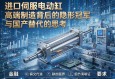 进口伺服电动缸，高端制造背后的隐形冠军与国产替代的思考