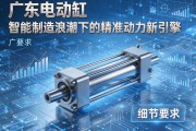 广东电动缸，智能制造浪潮下的精准动力新引擎