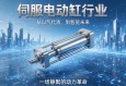 伺服电动缸行业，从以气代液到智驱未来，一场静默的动力革命