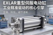 EXLAR重型伺服电动缸，工业精准驱动的核心引擎