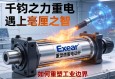 当千钧之力遇上毫厘之智，Exlar重型伺服电动缸如何重塑工业边界