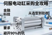 伺服电动缸采购全攻略，从选型到验收，避开90%的坑