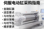 伺服电动缸采购指南，选型要点与避坑策略