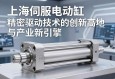 上海伺服电动缸，精密驱动技术的创新高地与产业新引擎