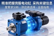 精准把握伺服电动缸采购关键信息，从需求分析到供应商选择的全面指南