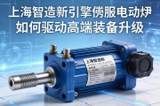 上海智造新引擎，伺服电动缸如何驱动高端装备升级
