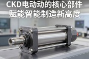 CKD电动缸，精密驱动的核心部件，赋能智能制造新高度