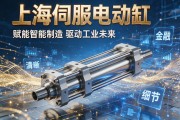上海伺服电动缸，赋能智能制造，驱动工业未来