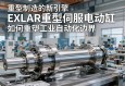 重型制造的新引擎，EXLAR重型伺服电动缸如何重塑工业自动化边界