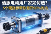 伺服电动缸厂家如何选？这5个硬指标帮你避开90%的坑