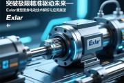 突破极限，精准驱动未来—Exlar重型伺服电动缸技术解析与应用展望