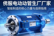 伺服电动缸生产厂家，智能制造的核心力量与选择指南