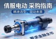 伺服电动缸采购指南，精准选型，驱动未来