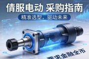 伺服电动缸采购指南，精准选型，驱动未来