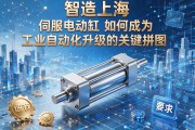 智造上海，伺服电动缸如何成为工业自动化升级的关键拼图
