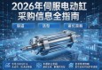 2026年伺服电动缸采购信息全指南，渠道、选型与避坑策略