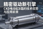 精密驱动新引擎，深度解析CKD电动缸的技术优势与应用前景