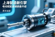 上海智造新引擎，伺服电动缸赋能高端装备升级
