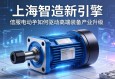 上海智造新引擎，伺服电动缸如何驱动高端装备产业升级
