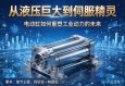 从液压巨人到伺服精灵，电动缸如何重塑工业动力的未来