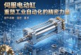 伺服电动缸，重塑工业自动化的精密力量
