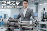 重载之擎，EXLAR重型伺服电动缸如何重塑工业自动化边界