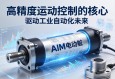 AIM电动缸，高精度运动控制的核心，驱动工业自动化未来