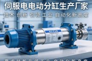 伺服电动缸生产厂家，技术创新引领工业自动化新高度