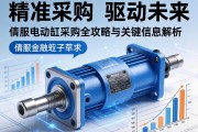 精准采购，驱动未来，伺服电动缸采购全攻略与关键信息解析