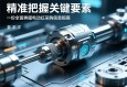 精准把握关键要素，一份全面的伺服电动缸采购信息指南