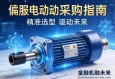 伺服电动缸采购指南，精准选型，驱动未来