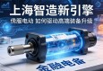 上海智造新引擎，伺服电动缸如何驱动高端装备升级