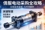 伺服电动缸采购全攻略，关键信息、选型要点与市场解析