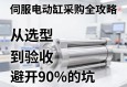 伺服电动缸采购全攻略，从选型到验收，避开90%的坑