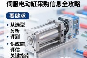 伺服电动缸采购信息全攻略，从选型分析到供应商评估的关键指南