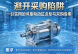 避开采购陷阱，一份实用的伺服电动缸选型与采购指南