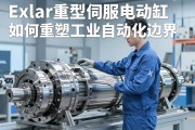 驱动重载的未来，Exlar重型伺服电动缸如何重塑工业自动化边界