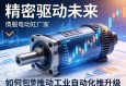 精密驱动未来，伺服电动缸厂家如何推动工业自动化升级