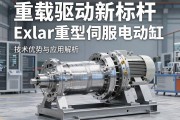 重载驱动新标杆，Exlar重型伺服电动缸的技术优势与应用解析