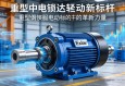 重型工业驱动新标杆，Exlar重型伺服电动缸的革新力量